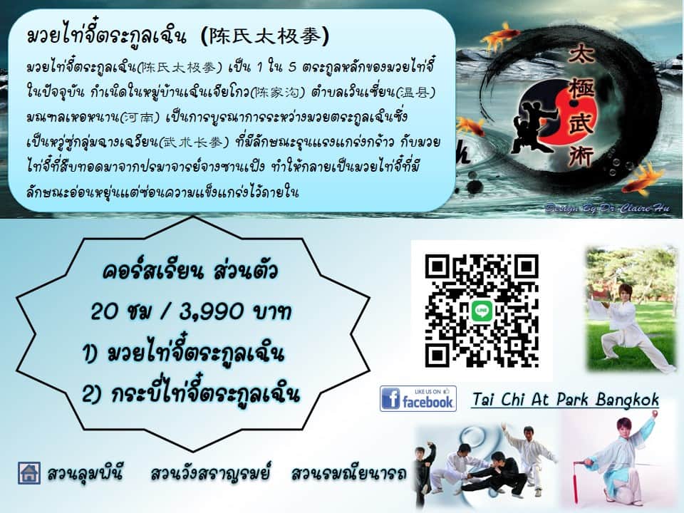 คอร์สเรียน มวยไท่จี๋ตระกูลเฉิน