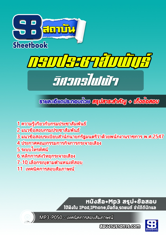 สรุปแนวข้อสอบวิศวกรไฟฟ้า กรมประชาสัมพันธ์ 2568