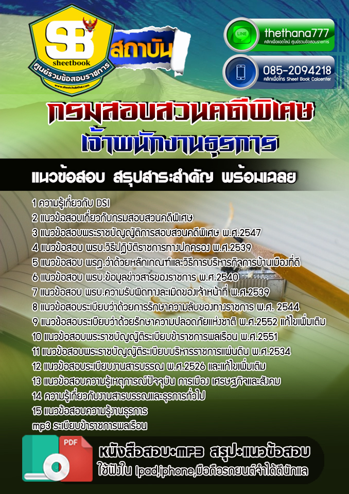 แนวข้อสอบ เจ้าพนักงานธุรการ กรมสอบสวนคดีพิเศษ DSI. NEW 2568