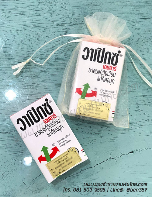 ของชำร่วยงานศพ ยาดมสูตรน้ำ วาเป็กซ์ 14 ml ติดชื่ออย่างเดียว 70.-/ ถุงพลาสติกแก้ว 72.-/ ถุงผ้า 74.-/ ถุงผ้าโบว์ 75.-