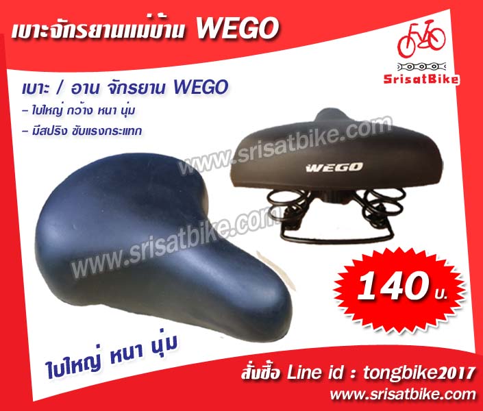 เบาะจักรยานแม่บ้าน WEGO สีดำ