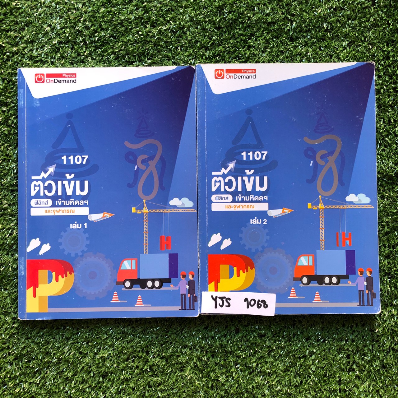YJS1068 [Ondemand ออนดีมานด์ ] ติวเข้มฟิสิกส์เข้ามหิดลฯและจุฬาภรณ์ มีสรุปเนื้อหาพร้อมสูตรเน้นแบบฝึกหัด ขายเหมา 2 เล่ม 1700฿