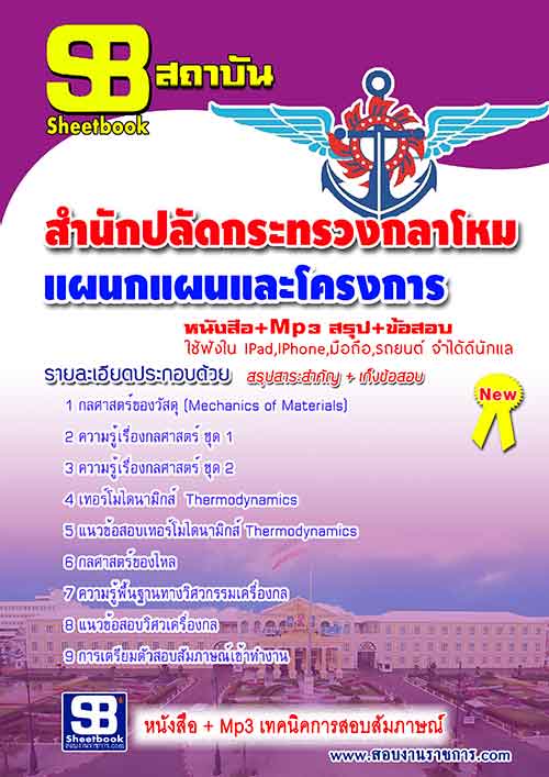 แนวข้อสอบ แผนกแผนและโครงการ สำนักปลัดกระทรวงกลาโหม อัปเดตใหม่ 2567