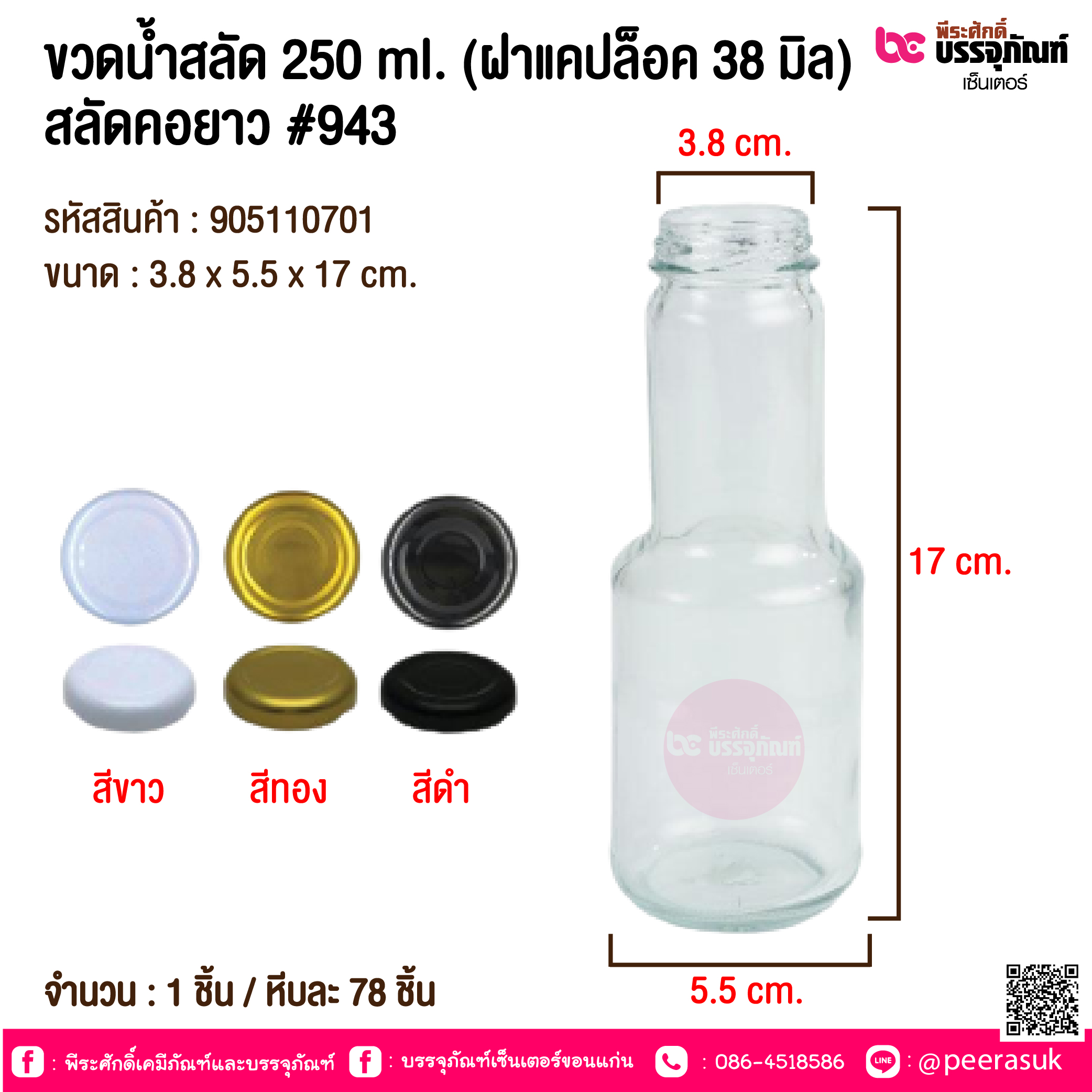 ขวดน้ำสลัด 250 ml. (ฝาแคปล็อค 38 มิล) สลัดคอยาว #943 @ 1 ชิ้น / หีบละ 78 ชิ้น