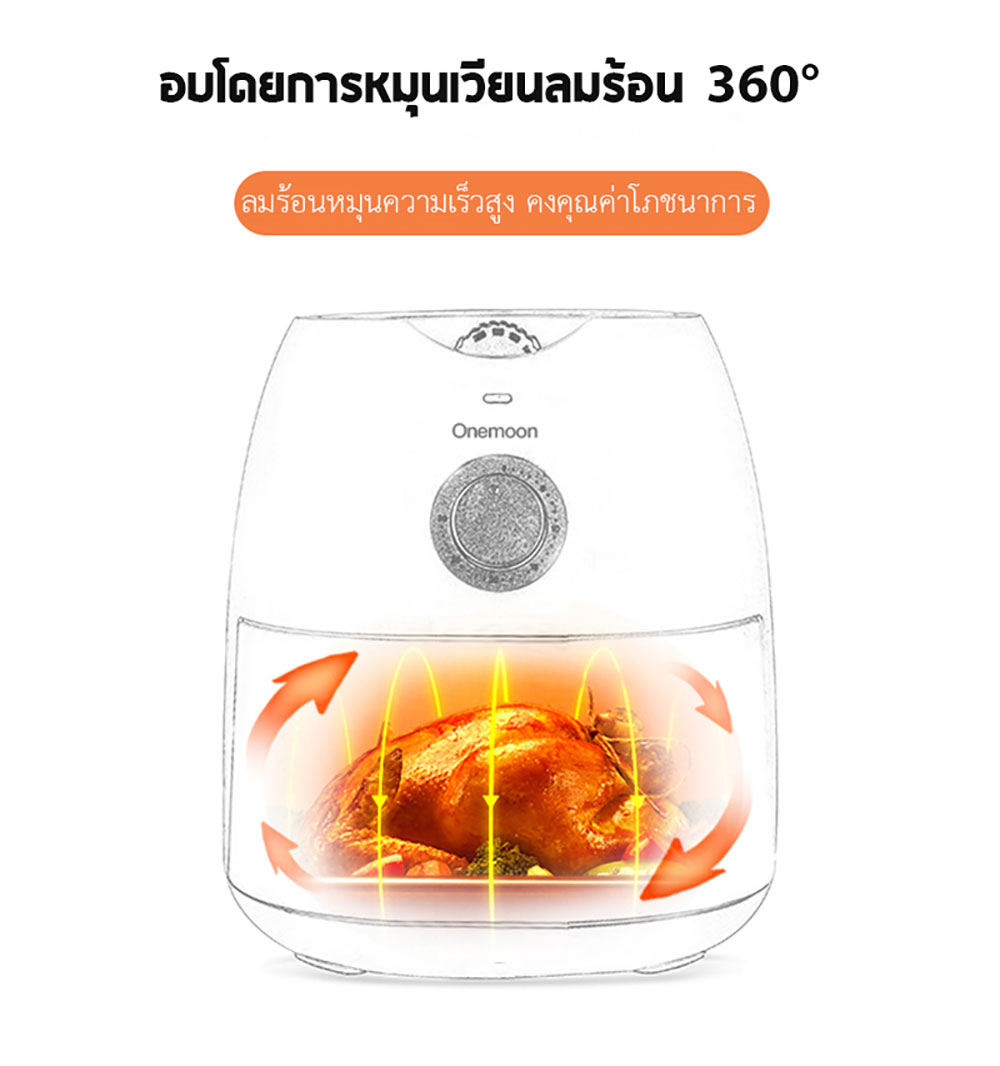 Xiaomi Onemoon Air Fryer 4.5L. - หม้อทอดไร้น้ำมัน ขนาด 4.5 ลิตร (แถมหัวแปลง)