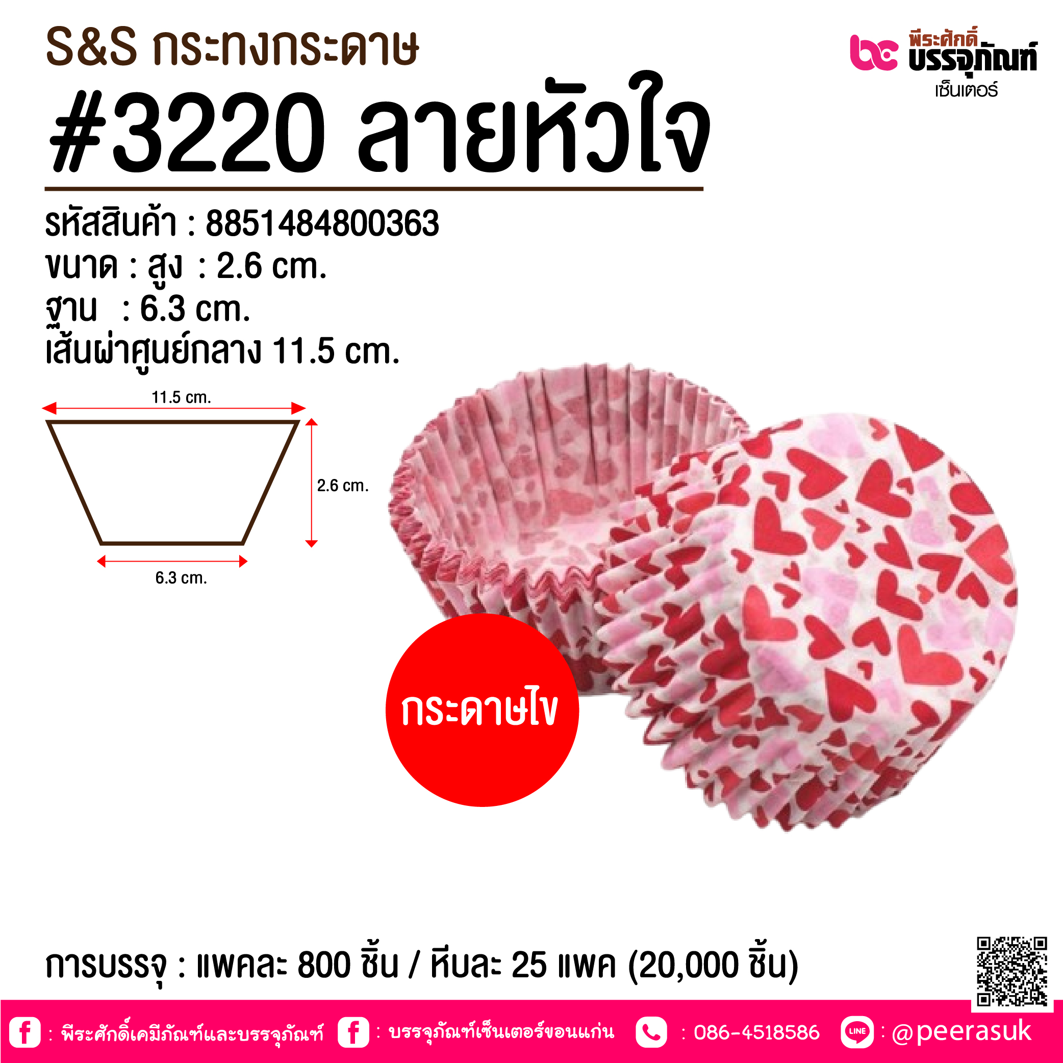S&S กระทงกระดาษ #3220 ลายหัวใจ @ การบรรจุ : แพคละ 800 ชิ้น / หีบละ 25 แพค (20,000 ชิ้น)