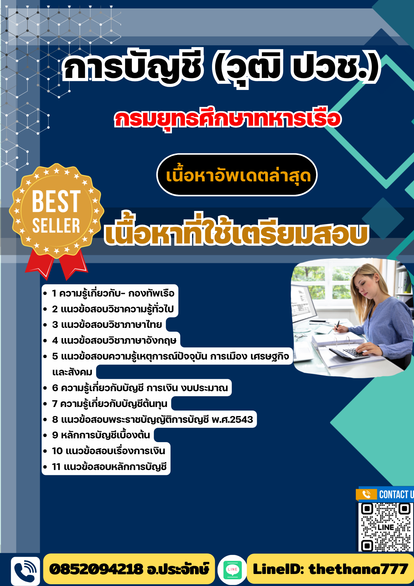 แนวข้อสอบ การบัญชี (วุฒิ ปวช.) กรมยุทธศึกษากองทัพเรือ 2568