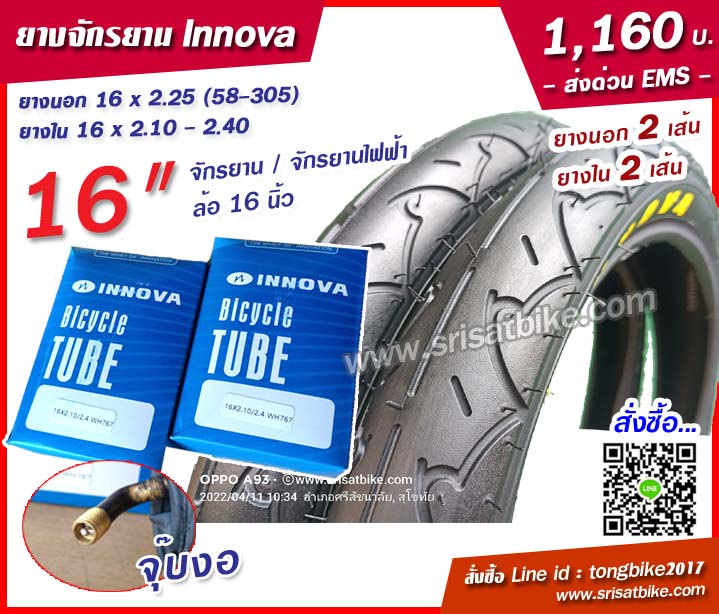 ยางจักรยาน 16 x 2.25 (58-305) พร้อมยางใน 2 เส้น -- ส่งด่วน EMS --