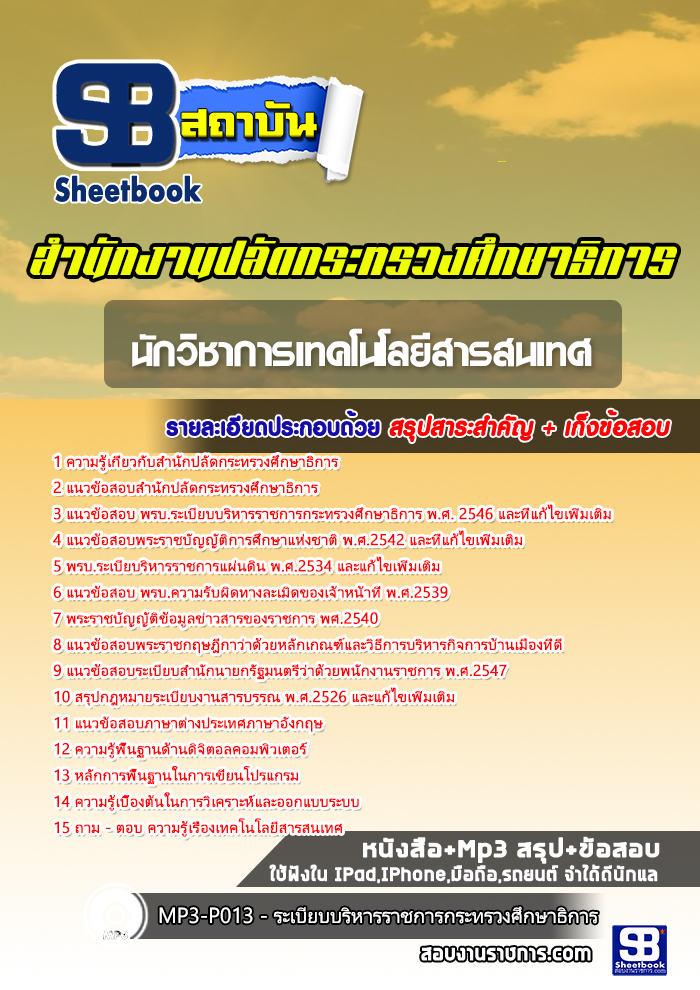 แนวข้อสอบนักวิชาการเทคโนโลยีสารสนเทศ สำนักงานปลัดกระทรวงศึกษาธิการ 2568