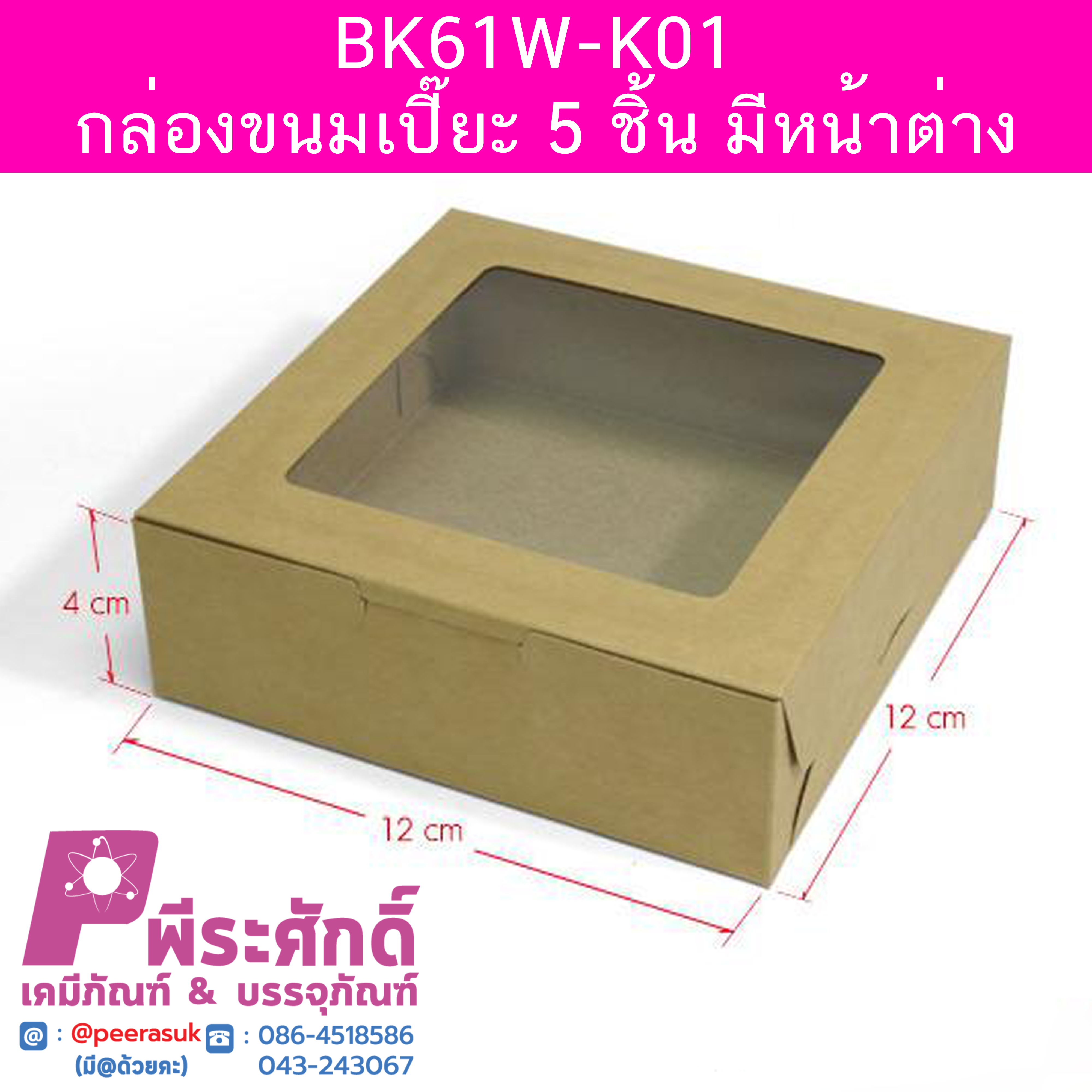 BK61W-K01 กล่องขนมเปี๊ยะ 5 ชิ้น มีหน้าต่าง 12 x 12 x 4 ซม. (20 กล่อง) 20ใบ/86บาท