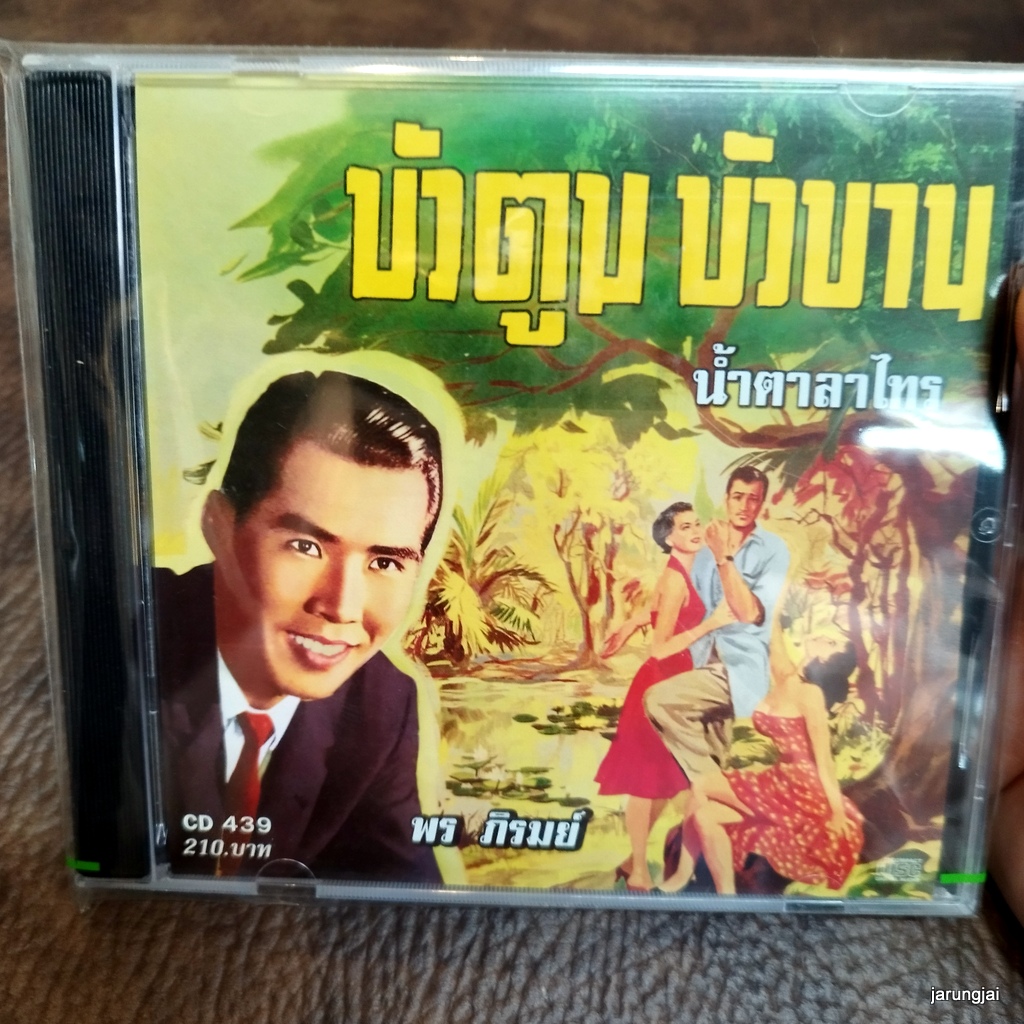 cd พร ภิรมย์ น้ำตาลาไทร กระท่อมทองกวาว บัวตูมบัวบาน audio cd แม่ไม้เพลงไทย cd 439