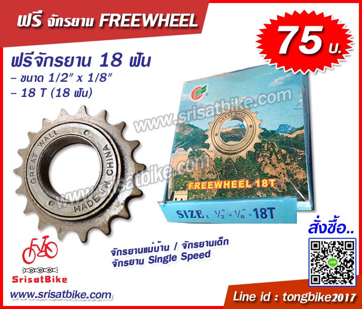 ฟรีจักรยาน 18 ฟัน FREEWHEEL