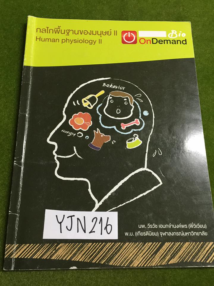 YJN216 [ondemand] ชีววิทยา ม.ต้น เรื่องกลไกพื้นฐานของมนุษย์2 จดครบละเอียดสวยงาม แบบฝึกหัดมีเฉลย ขาย 250฿