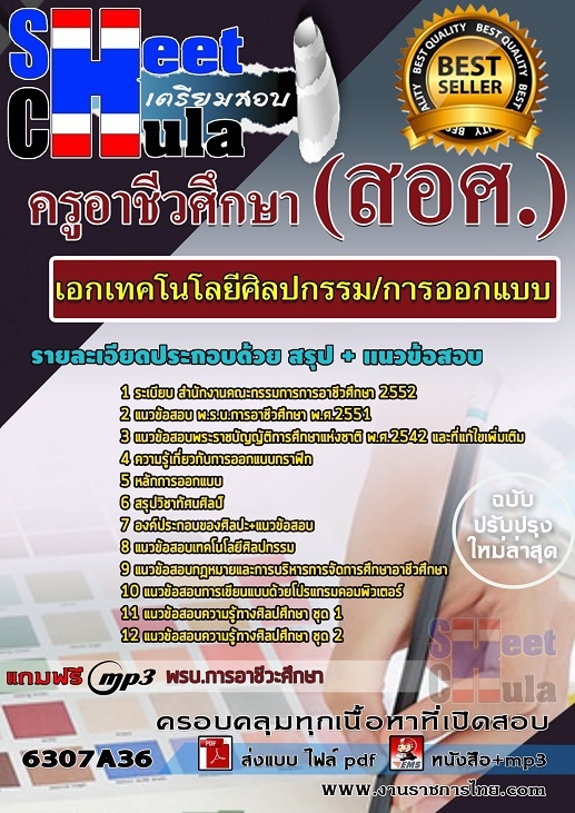 แนวข้อสอบ เอกเทคโนโลยีศิลปกรรม/การออกแบบ ครูอาชีวศึกษา (สอศ.) 2568
