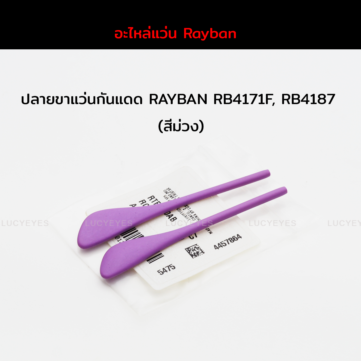 ยางหุ้มขาแว่นกันแดด RAYBAN RB4171F, RB4187F แท้ 100% (สีม่วง)