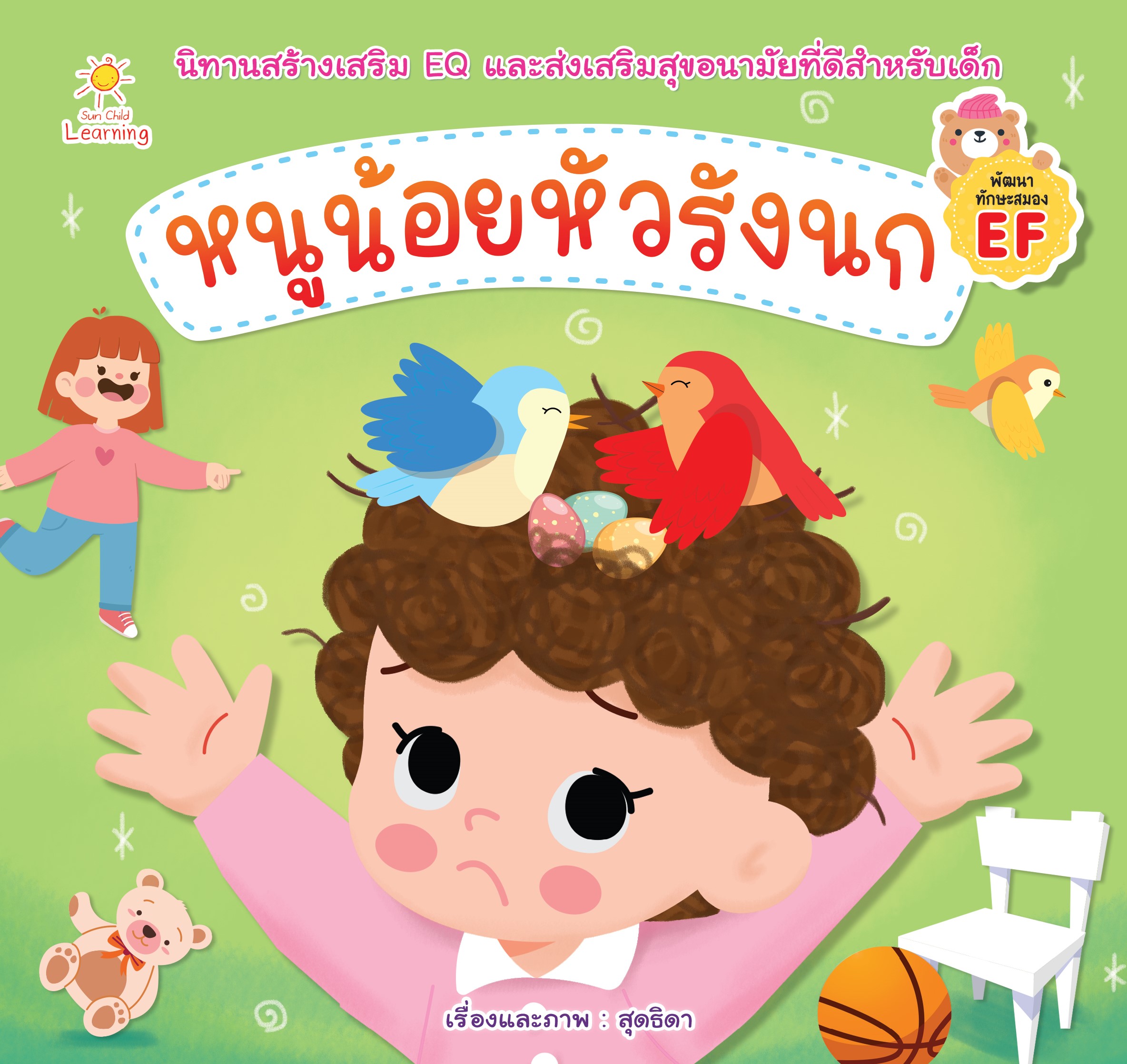 หนังสือนิทานสำหรับเด็ก หนูน้อยหัวรังนก