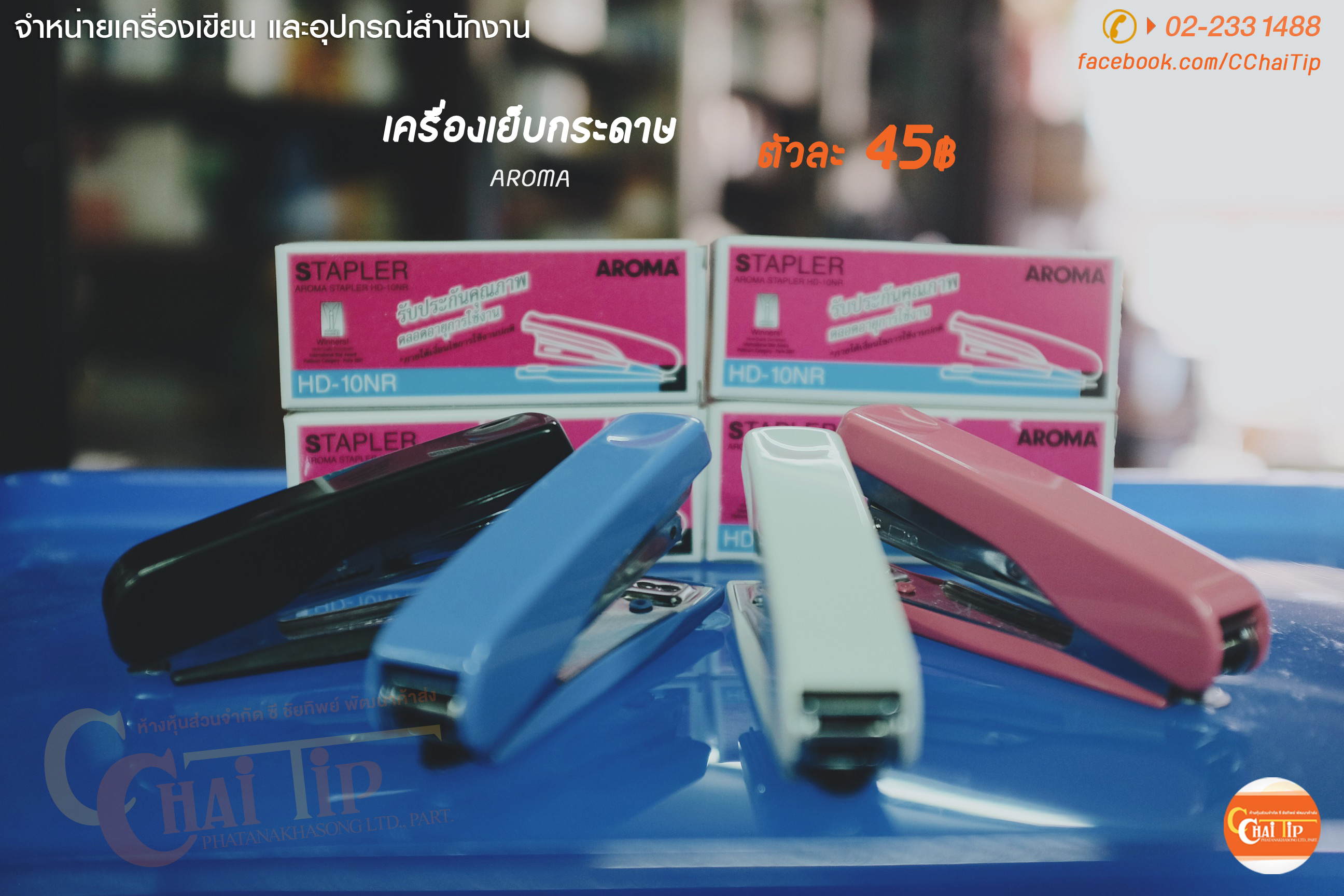 เครื่องเย็บกระดาษ AROMA HD-10NR