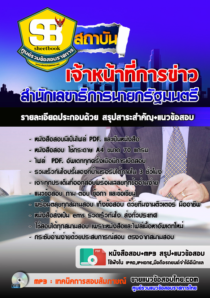 แนวข้อสอบเจ้าหน้าที่การข่าว สำนักเลขาธิการนายกรัฐมนตรี 2568