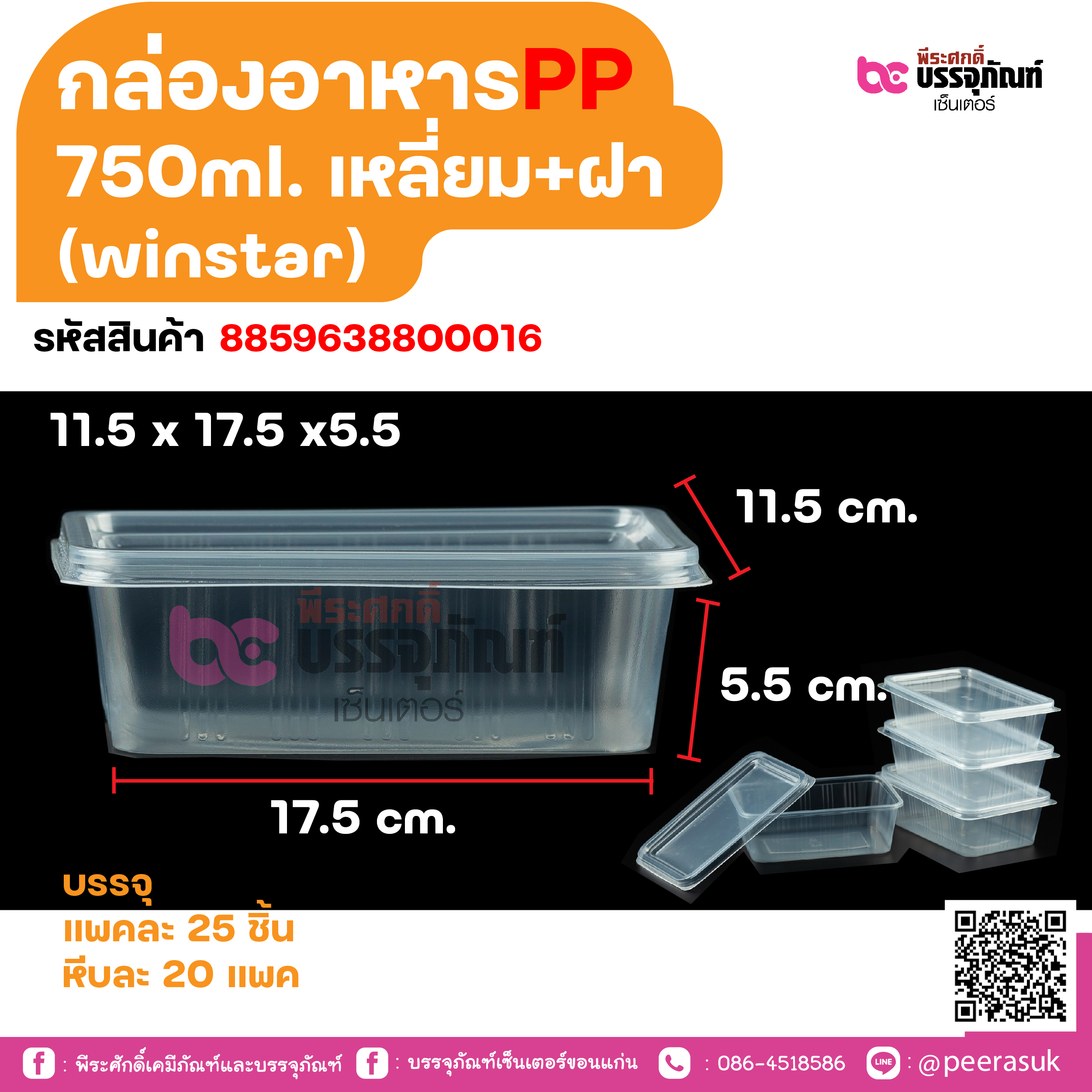 กล่องอาหารPP 750ml. เหลี่ยม+ฝา (winstar)