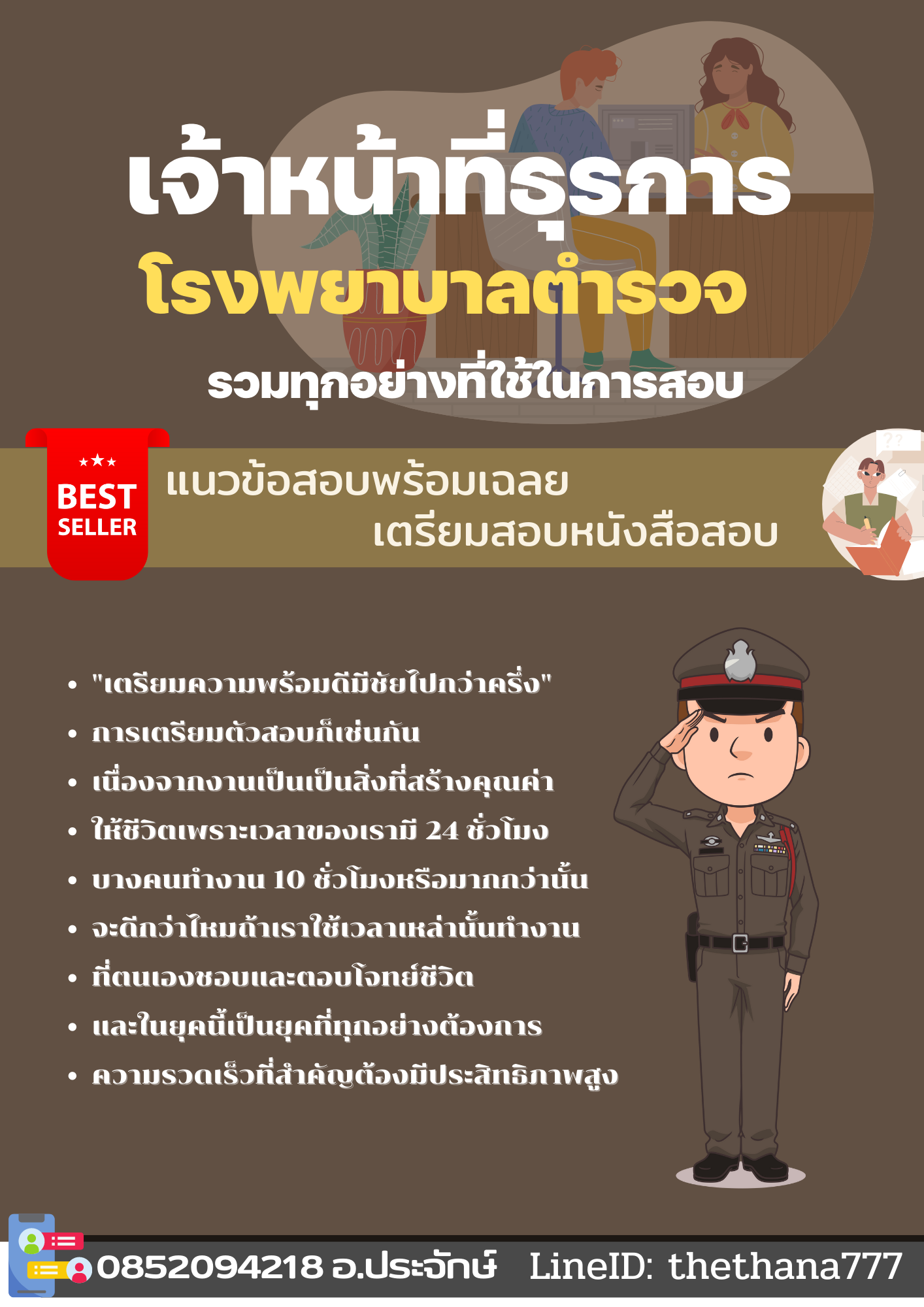 แนวข้อสอบเจ้าหน้าที่ธุรการ โรงพยาบาลตำรวจ 2568
