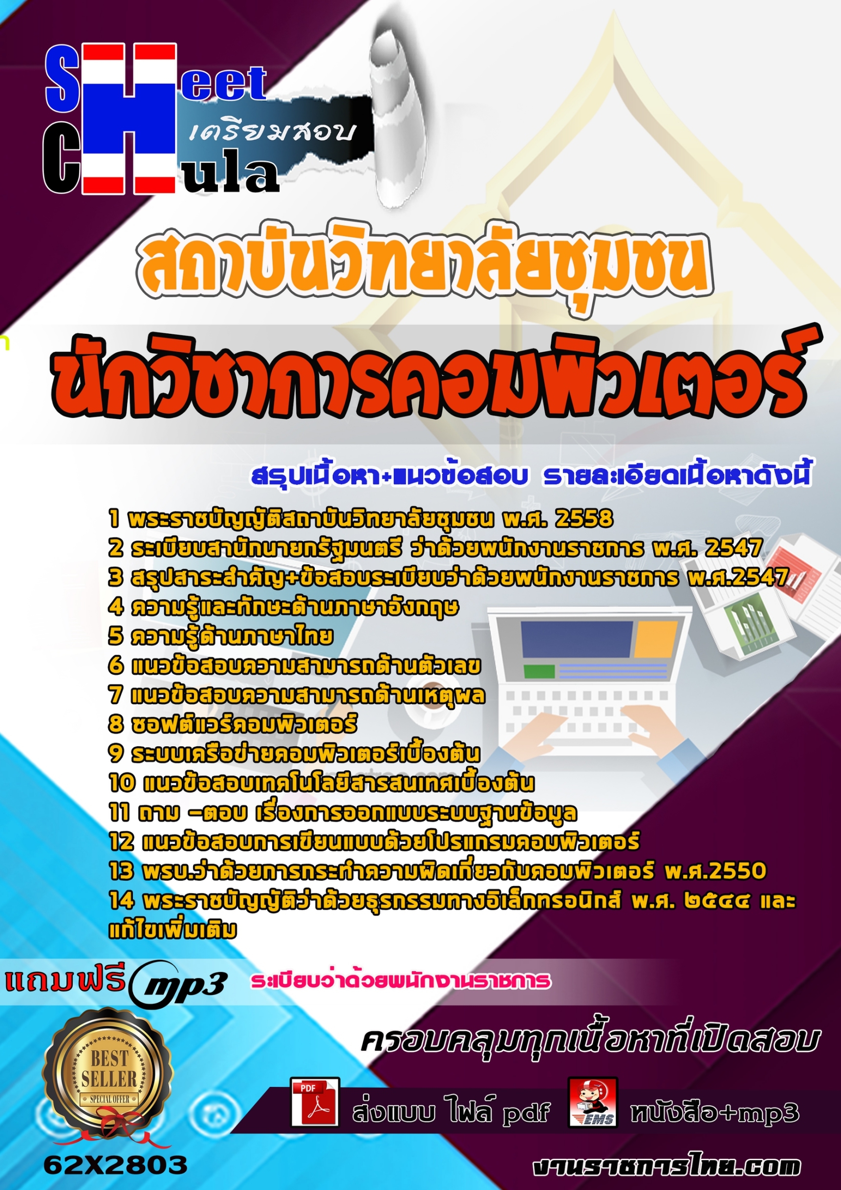 แนวข้อสอบ นักวิชาการคอมพิวเตอร์ สถาบันวิทยาลัยชุมชน 2568