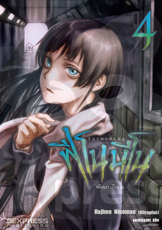 [DEXPRESS] Phenomeno ฟีโนมีโน เล่ม 4 คดีบนระเบียงวน