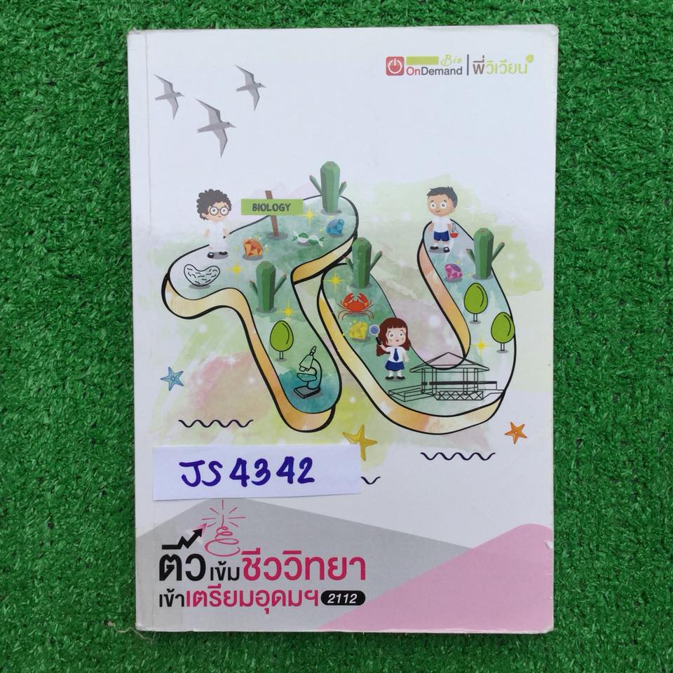JS4342 [พี่วิเวียน ondemand ออนดีมานด์] ติวเข้มชีวะ เข้าเตรียมอุดมฯ มีเนื้อหา และแบบฝึกหัด จดไม่ครบ จดไปประมาณครึ่งเล่มแรก ครึ่งหลังไม่ได้จด ขาย 750฿