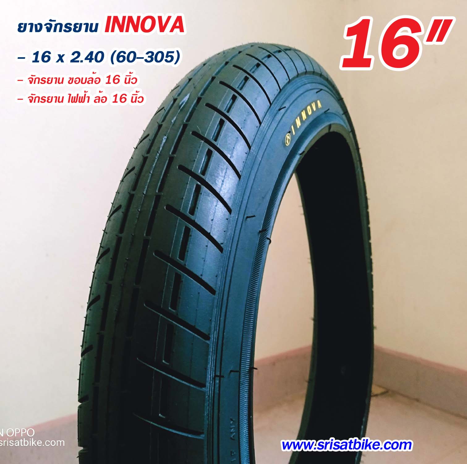 ยางจักรยาน / จักรยานไฟฟ้า 16 x 2.40 INNOVA
