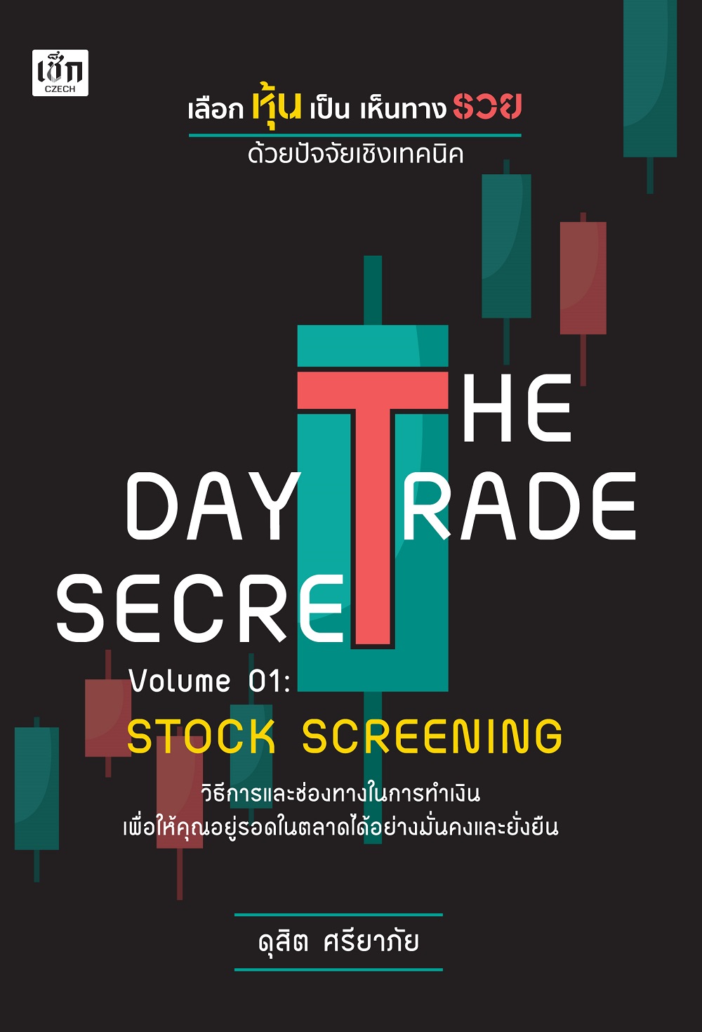 THE DAY TRADE SECRET VOLUME 01 : STOCK SCREENING เลือกหุ้นเป็น เห็นทางรวย ด้วยปัจจัยเชิงเทคนิค