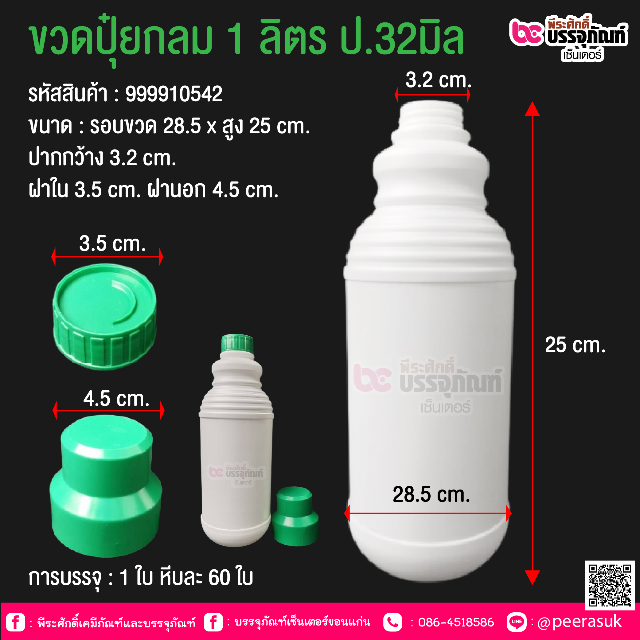 ขวดปุ๋ยกลม 1 ลิตร ป.32มิล @ การบรรจุ : 1 ใบ หีบละ 60 ใบ