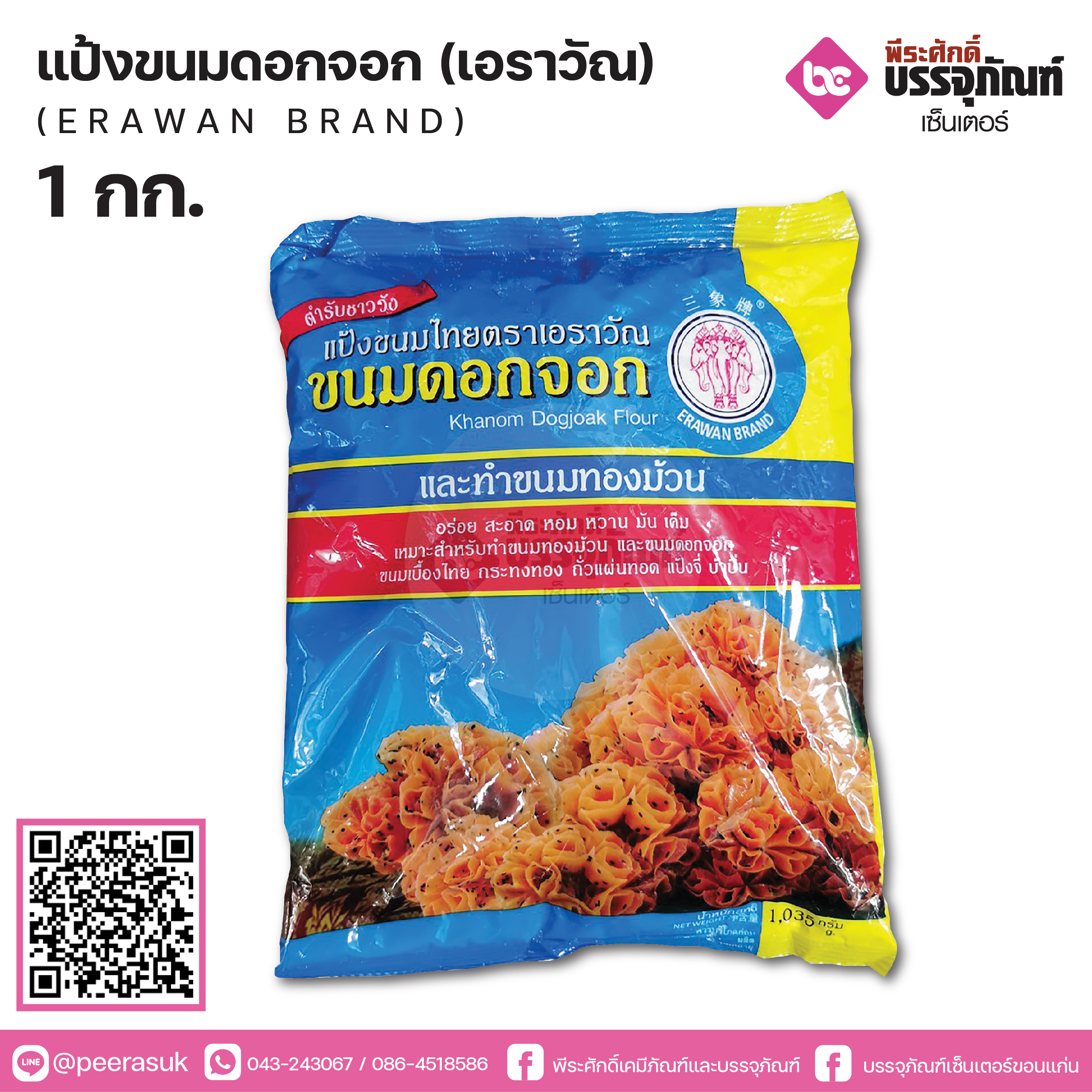 แป้งดอกจอกเอราวัณ 1,035 กรัม