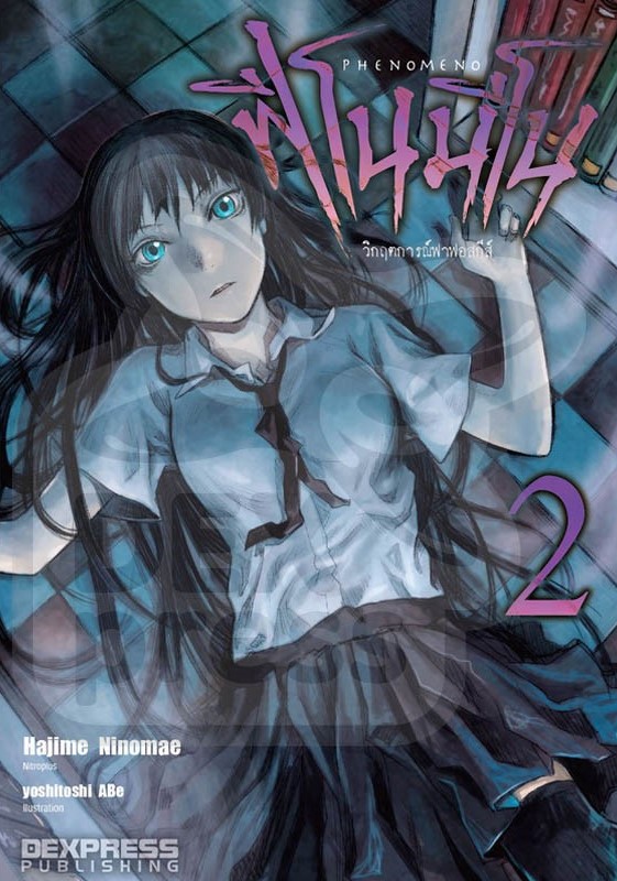 [DEXPRESS] Phenomeno ฟีโนมีโน เล่ม 2 วิกฤตการณ์ฟาฟอสกีส์
