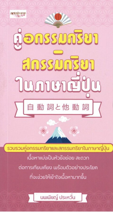 คู่อกรรมกริยา- สกรรมกริยา ในภาษาญี่ปุ่น