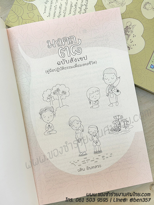 ของชำร่วยงานศพ, ของที่ระลึกแจกงานศพ, ของที่ระลึกงานฌาปนกิจศพ, แจกหนังสือธรรมะ , หนังสือธรรมะแจกงานศพ, หนังสือธรรมะแจกงานศพ , หนังสือสวดมนต์, มงคล38 , แจกหนังสือธรรมะ มงคล38, ของชำร่วยงานศพ แจกอะไรดี
