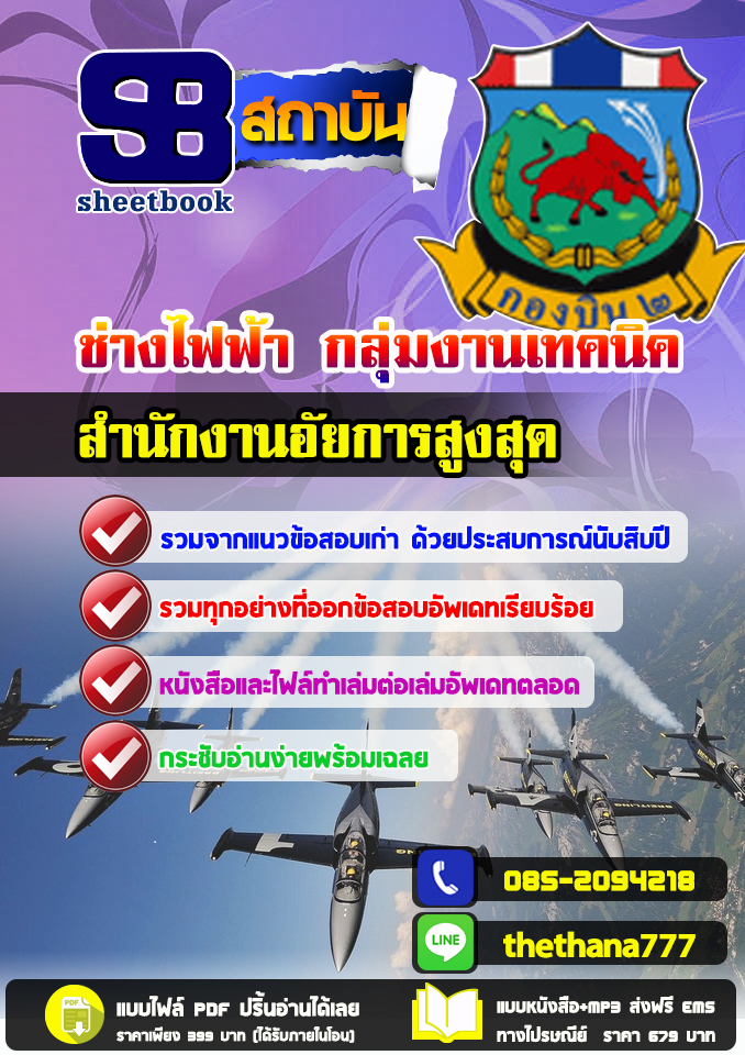 แนวข้อสอบพนักงานราชการ ช่างไฟฟ้า กลุ่มงานเทคนิค กองบิน 2 อัปเดต2568