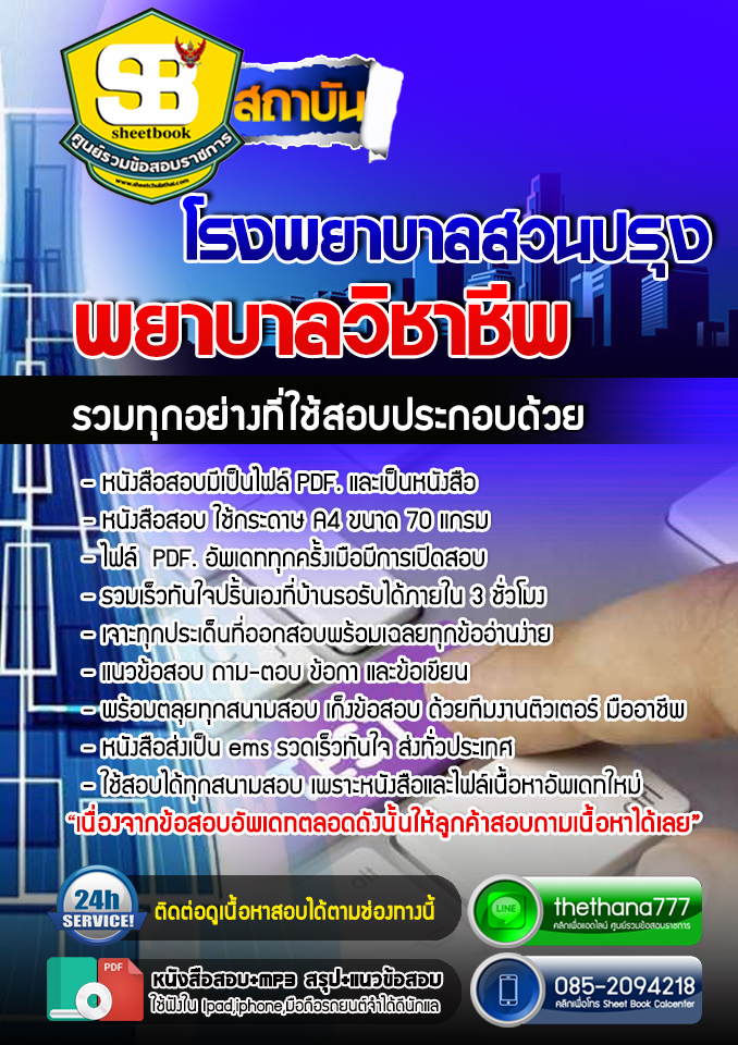 แนวข้อสอบพยาบาลวิชาชีพ โรงพยาบาลสวนปรุง อัปเดต 2568