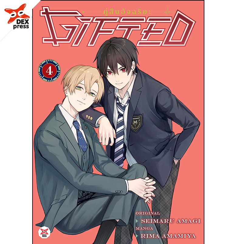 [DEXPRESS] Gifted คู่สืบอัจฉริยะ เล่ม 4 ฉบับการ์ตูน