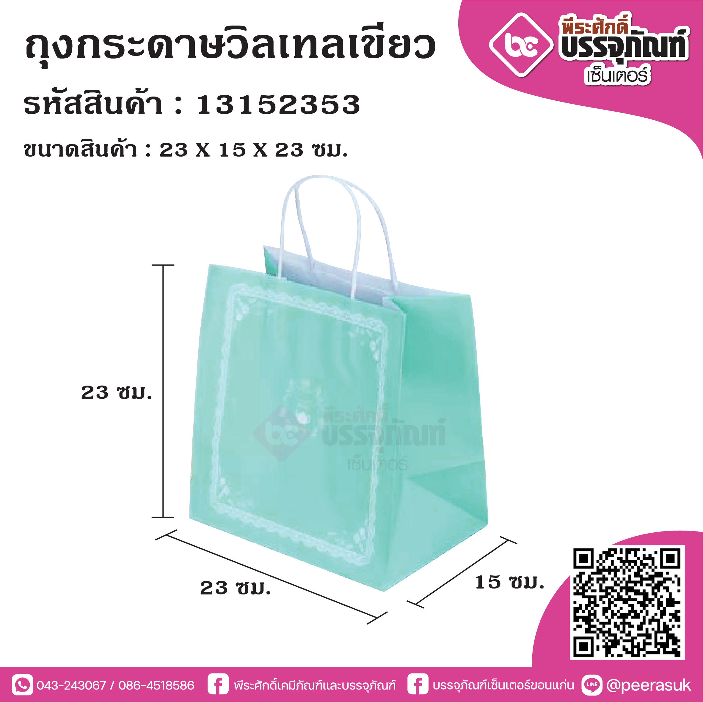 ถุงกระดาษวิลเทลเขียว @25ใบ/แพค
