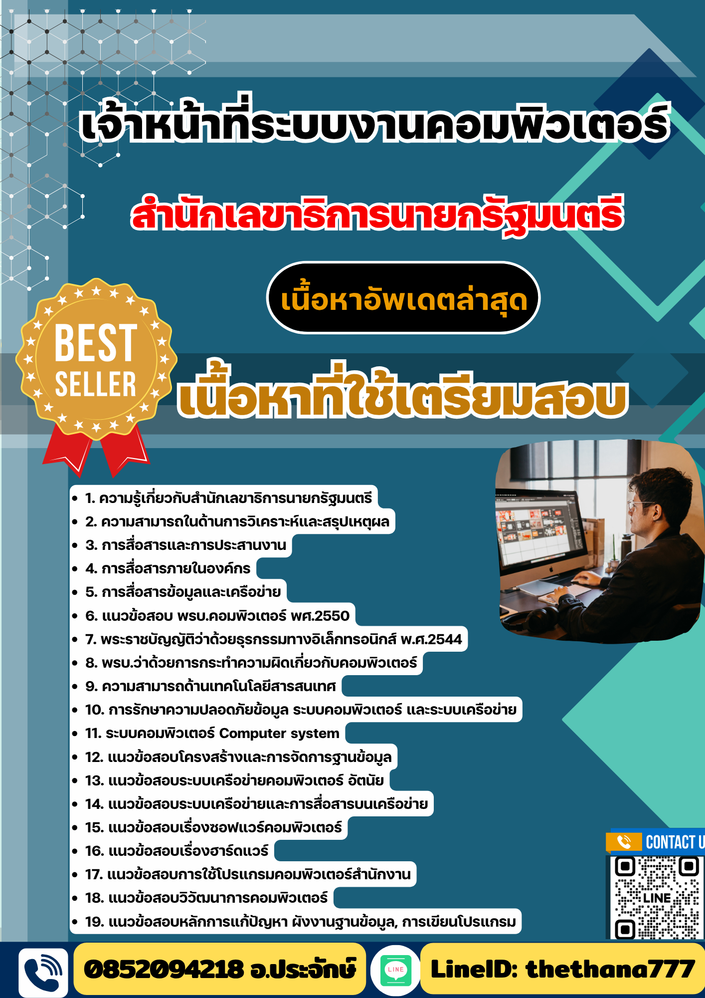 แนวข้อสอบเจ้าหน้าที่ระบบงานคอมพิวเตอร์ สำนักเลขาธิการนายกรัฐมนตรี 2568