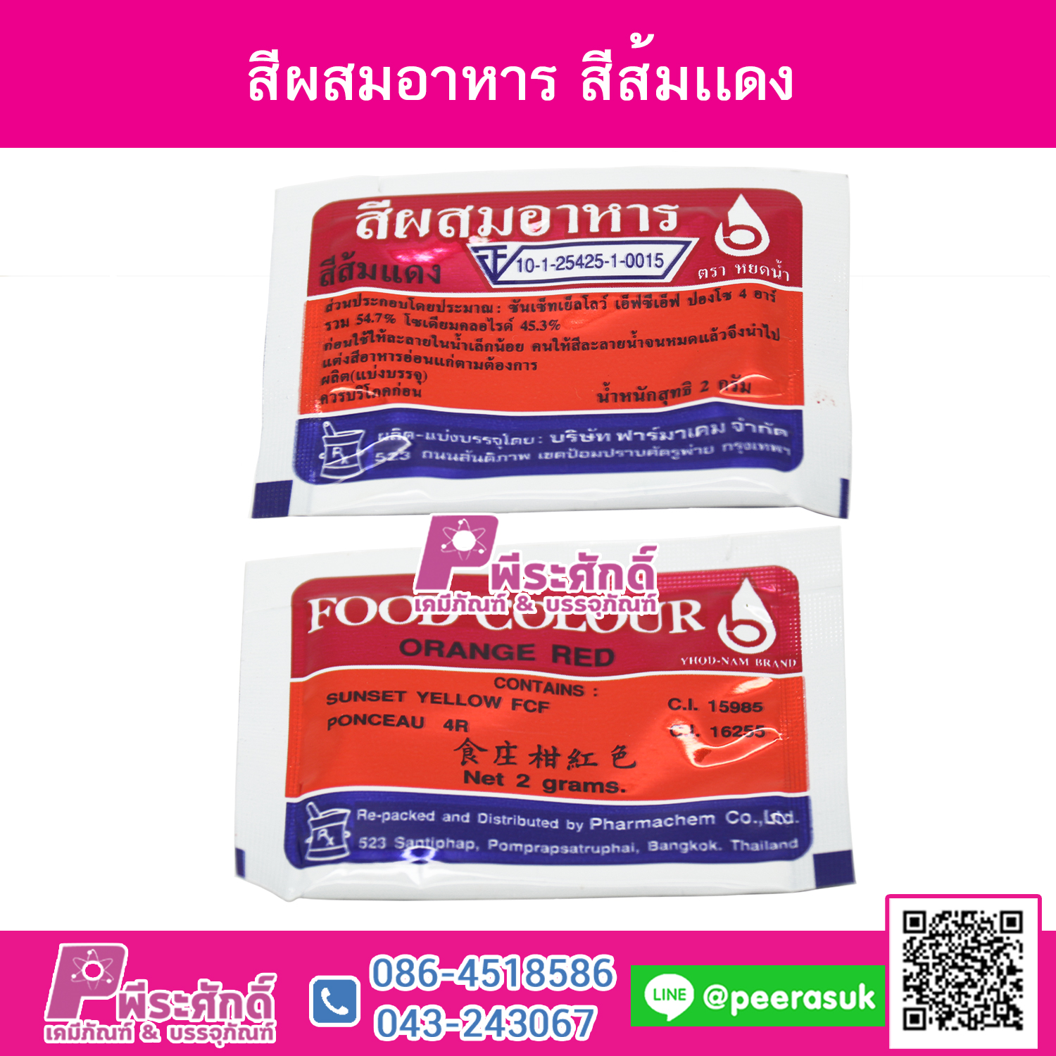 สีผสมอาหาร สีส้มแดง @1กล่อง