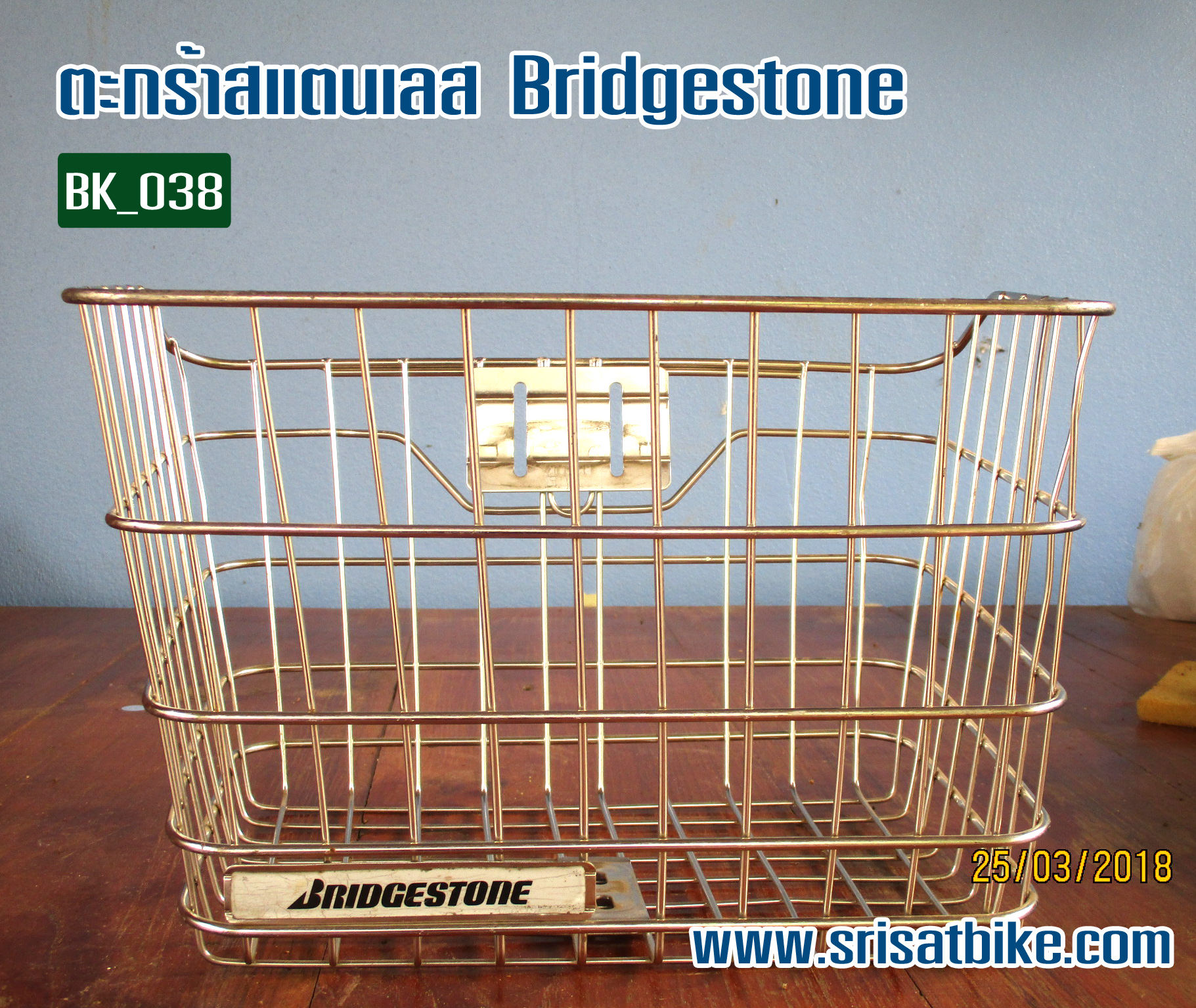 [BK_038] ตะกร้าสแตนเลส Bridgestone