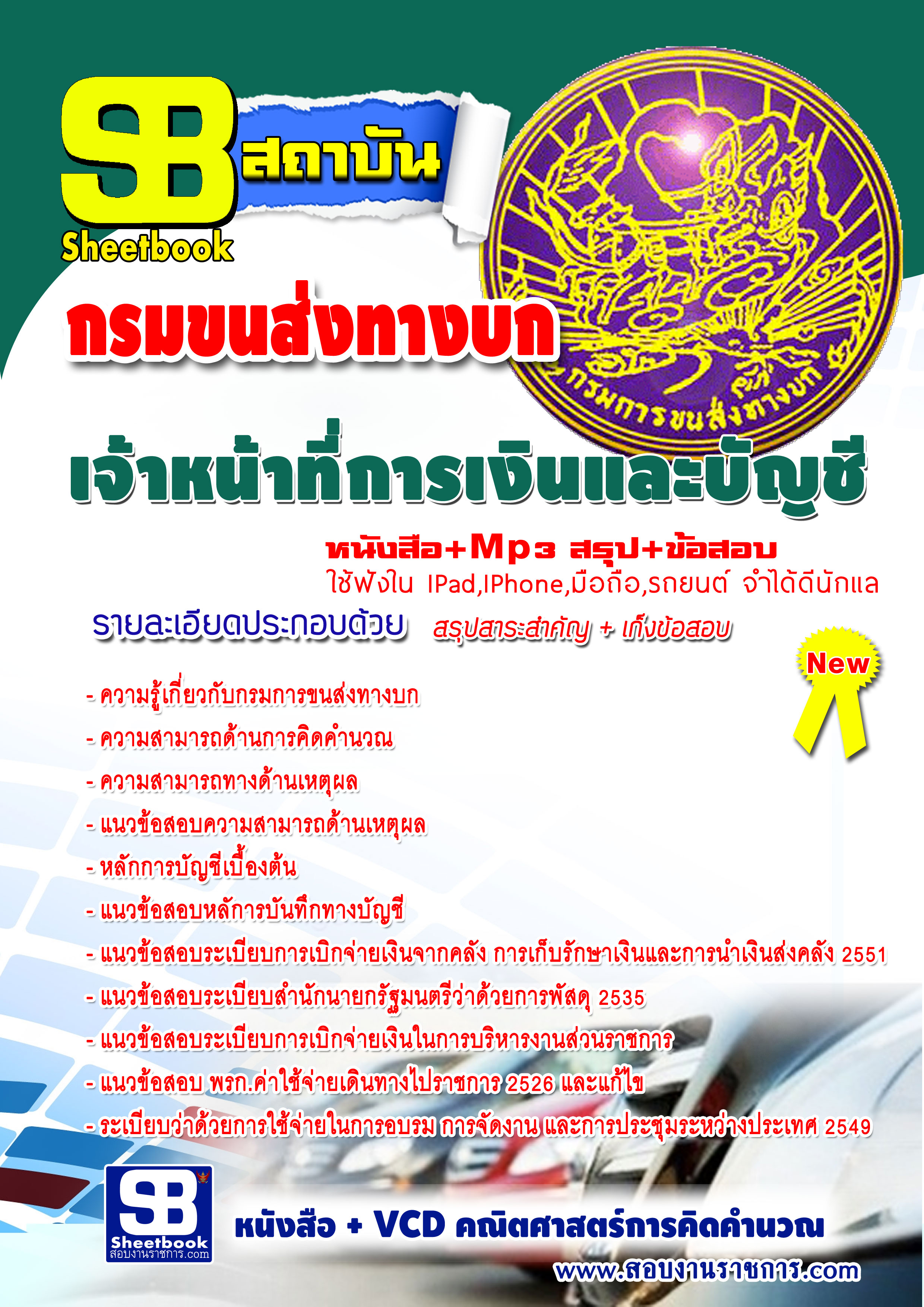 หนังสือสอบ กรมการขนส่งทาบก ตำแหน่งพนักงานการเงินและบัญชี (มาใหม่ 2568)