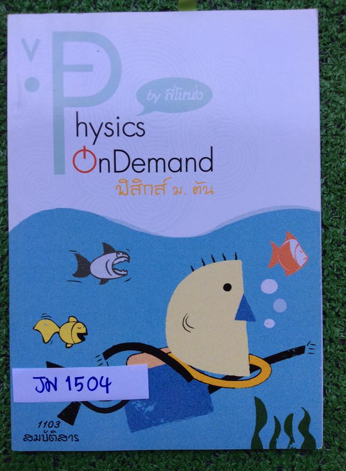 JN1504 [ondemand] ฟิสิกส์ม.ต้น สมบัติสาร มีสรุปครบ แบบฝึกหัดเยอะมีเฉลยทุกข้อ มีจดเพิ่มเติม จดปากกาสี ลายมือเรียบร้อยอ่านง่าย ชุดทดสอบที่เป็นข้อเขียนหรือเติมคำทำไม่ครบและไม่มีเฉลย แบบฝึกหัดเฉลยละเอียดไม่ครบแต่ทุกข้อมีเฉลยคำตอบให้ 350฿