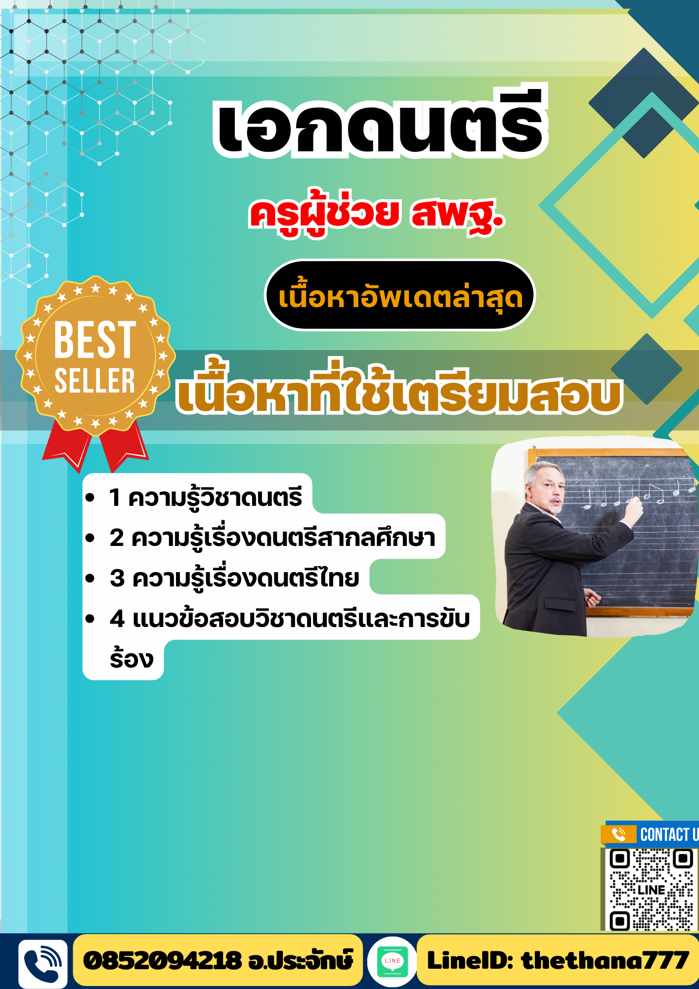 แนวข้อสอบ ครูผู้ช่วย สพฐ. เอกดนตรี 2568