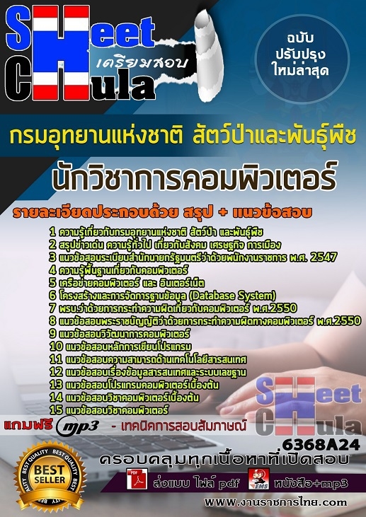 แนวข้อสอบ นักวิชาการคอมพิวเตอร์ กรมอุทยานแห่งชาติ สัตว์ป่า และพันธุ์พืช 2568