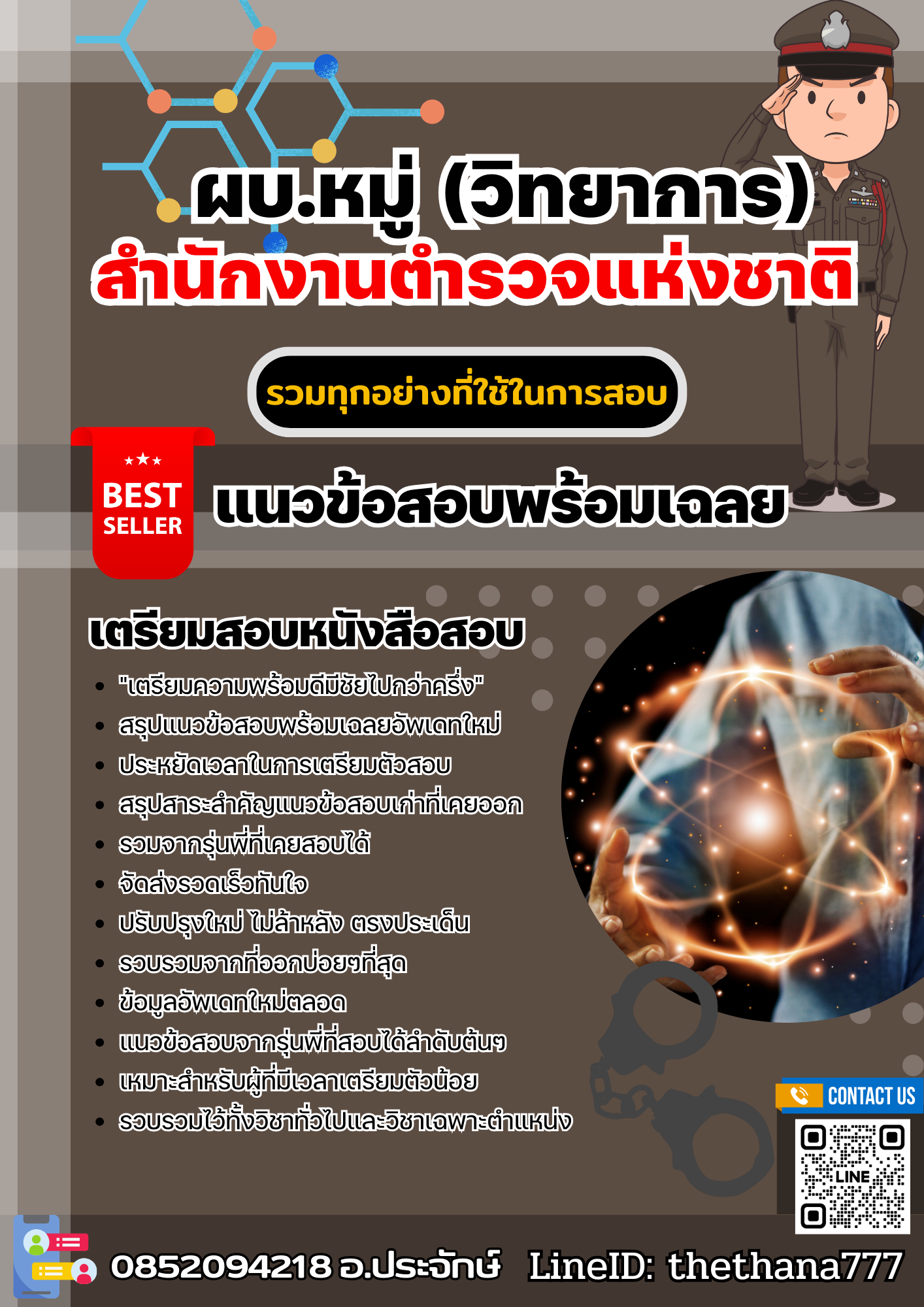 แนวข้อสอบ ผบ.หมู่ (วิทยาการ) สำนักงานตำรวจแห่งชาติ 2568