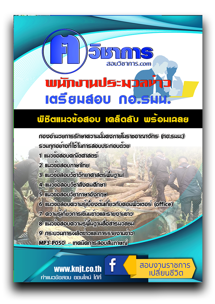 แนวข้อสอบ พนักงานประมวลข่าว กองอำนวยการรักษาความมั่นคงภายในราชอาณาจักร (กอ.รมน.) 2568
