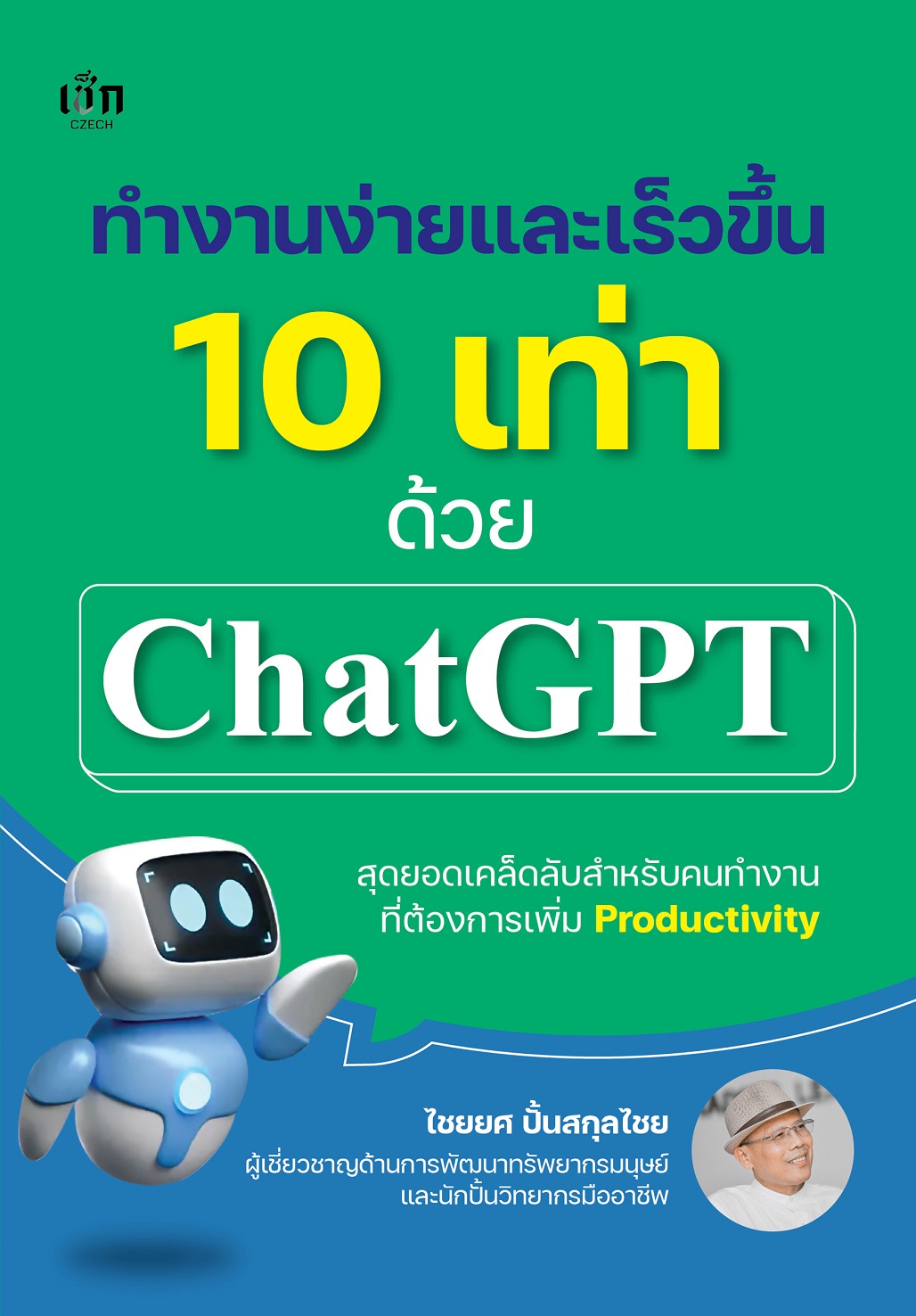 หนังสือ ทำงานง่ายและเร็วขึ้น 10 เท่าด้วย Chat GPT