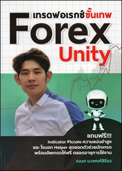 เทรดฟอเรกซ์ขั้นเทพ Forex Unity