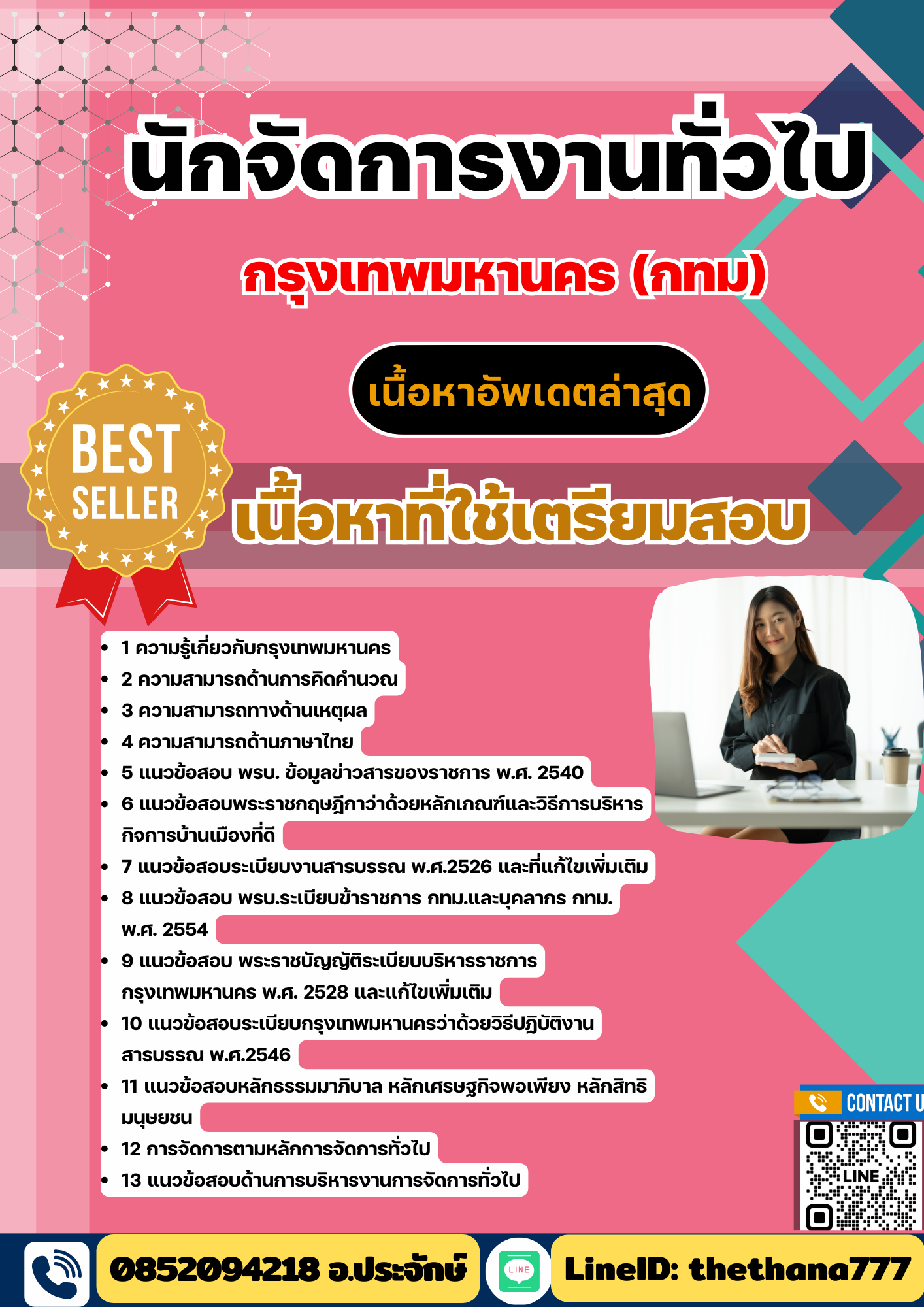 แนวข้อสอบ นักจัดการงานทั่วไป กรุงเทพมหานคร (กทม) 2568